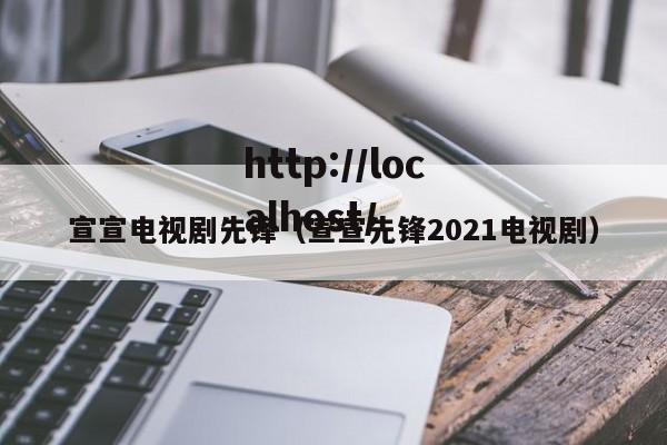 宣宣电视剧先锋(宣宣先锋2021电视剧)