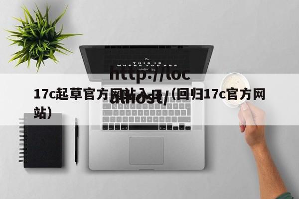 17c起草官方网站入口(回归17c官方网站)