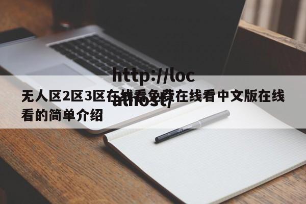 无人区2区3区在线看免费在线看中文版在线看的简单介绍
