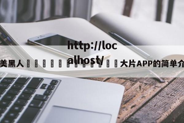 欧美黑人🈲🈲🈲大片APP的简单介绍