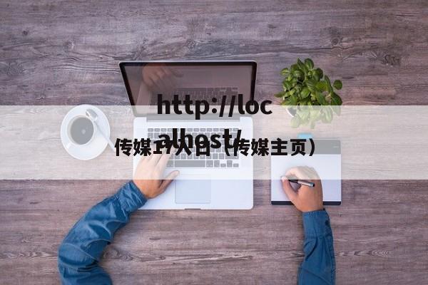 传媒17入口（传媒主页）