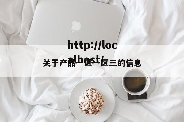 关于产品一区一区三的信息