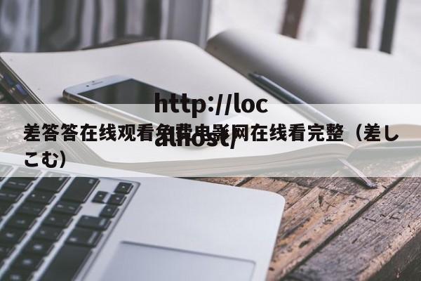 差答答在线观看免费电影网在线看完整（差しこむ）