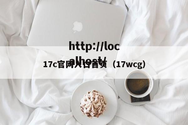 17c官网入口首页（17wcg）