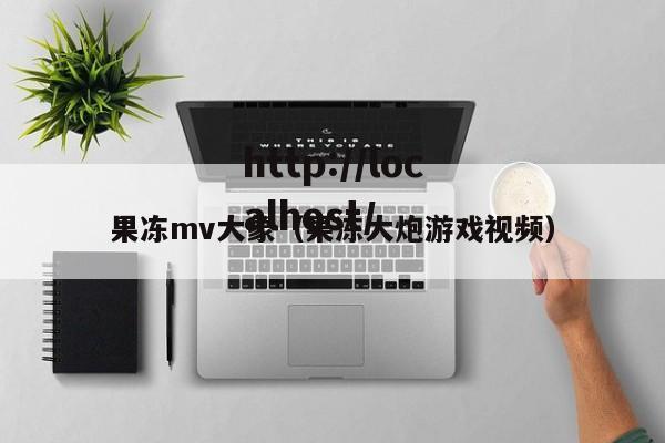 果冻mv大象（果冻大炮游戏视频）